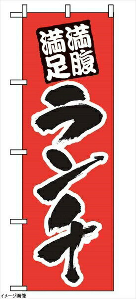 のぼり ランチ(満腹満足)387