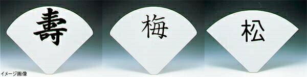 Business Supplies Services - 扇型プレート 彫ゴシック体(無地) (02779110 テーブルナンバースタンド用)