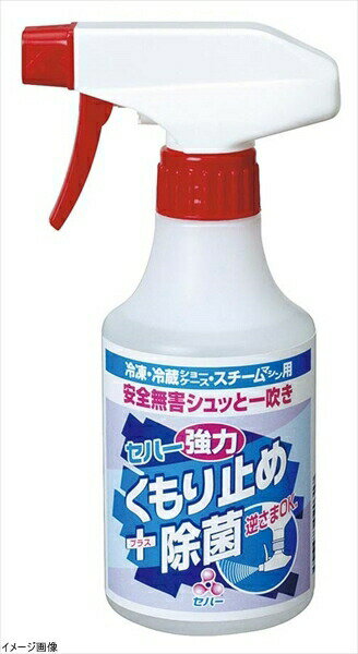 セハー 強力くもり止め・除菌剤 300ml