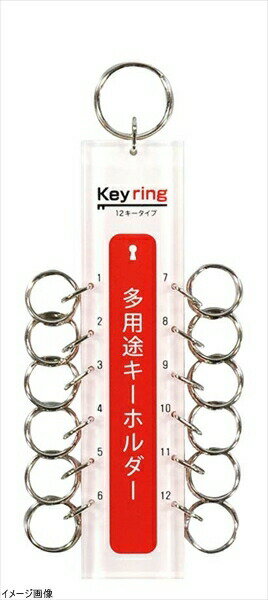 Set - 光 多用途キーホルダー 12キー KTY-12