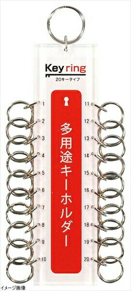 樂天商城 - 光 多用途キーホルダー 20キー KTY-20
