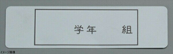 アルマイト ネームプレート 長方型(100枚入)378-1