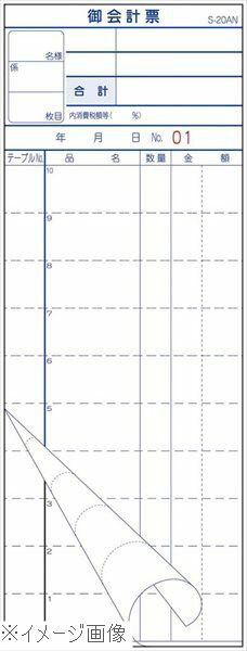 会計伝票 S－20AN No入 1～50 2枚複写50組（10冊入）