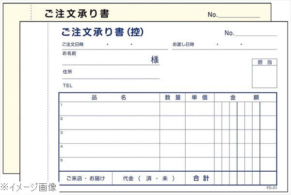 ご注文承り書 2枚複写 FD－01（5冊入）