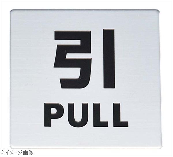 金属サイン 引PULL KS448－2