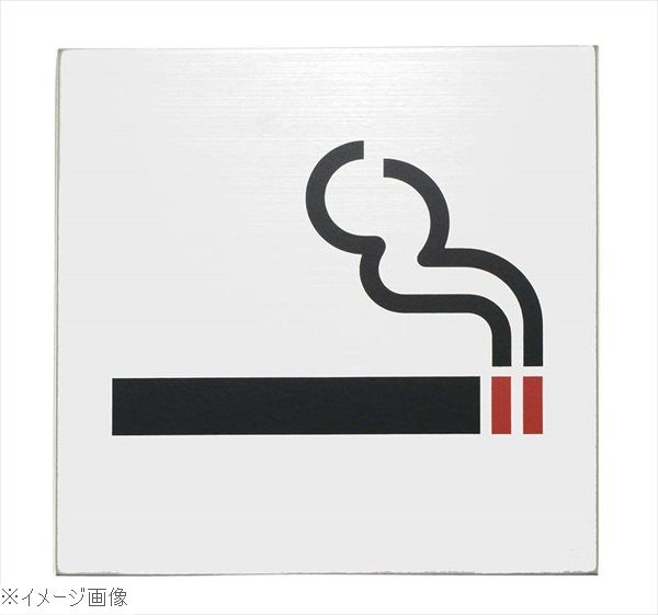 金属サイン 喫煙マーク S－1111－30