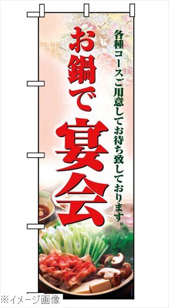 のぼり お鍋で宴会 5788