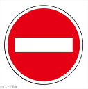 サインタワー用丸プレート(片面)進入禁止 887−709