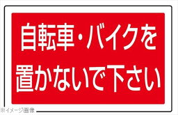 サインタワー用角プレート（片面）自転車・バイク887－746