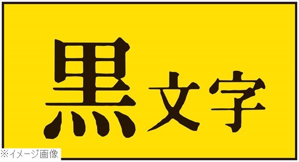 テプラPRO用強粘着ラベル 黄／黒文字 12mm SC12YW