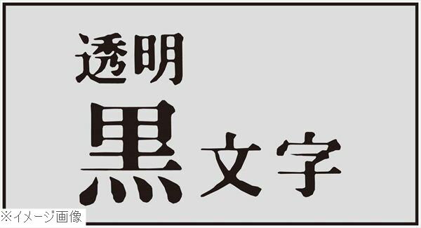 テプラPRO用強粘着ラベル 透明／黒文字 12mm ST12KW