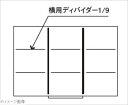仕切(キャビネット引出し用)横用ディバイダー 深 1/9