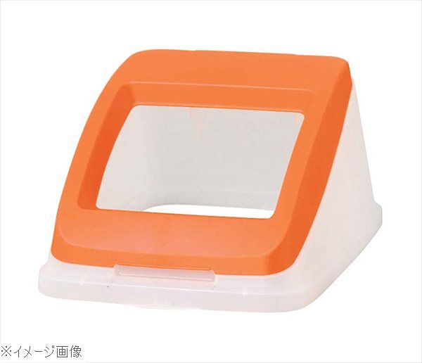 アロン 分別ペールCN50 ワイド蓋オレンジ（もえるゴミ）