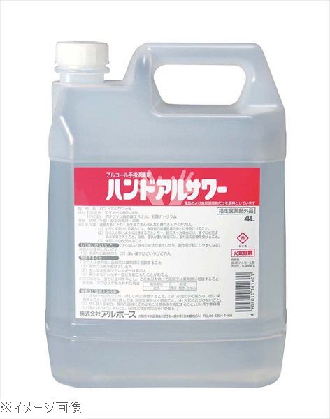 アルボース 手指消毒液 ハンドアルサワー 4L