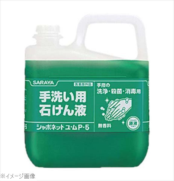 手洗い用石鹸液 シャボネットユ・ム P－5 5kg 30828