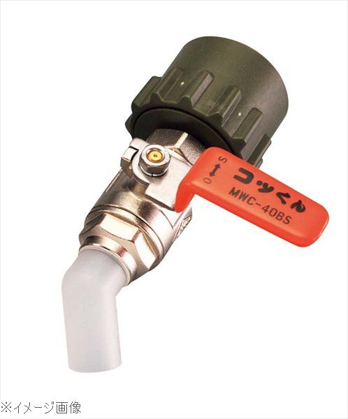 一斗缶用バルブ MWC－40BS オレンジ