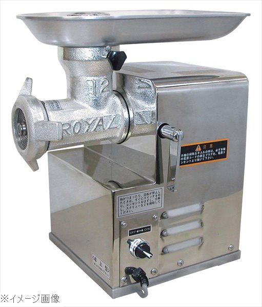 ローヤル ミートチョッパー 12VR－250DX