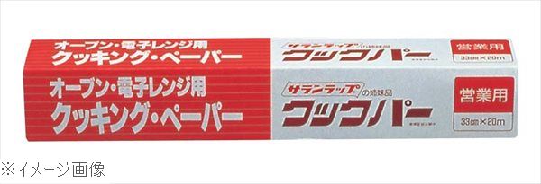 業務用 クッキングペーパー クックパー 33cm×20m