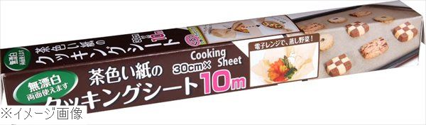 茶色い紙のクッキングシート 30cm×10m