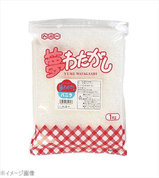 ザラメ わたがし用「夢わたがし」（1kg）バニラ