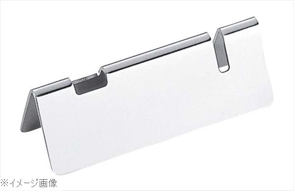 18-8（ステンレス） TD 三角型 ナイフ・フォークレスト