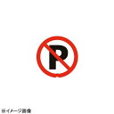 スタンドサイン用面板125R駐車禁止125R-03N947937