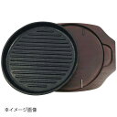 アサヒ ホットトレー グリル丸型22セット A-163