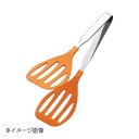 抗菌耐熱カラートング グリル 中 オレンジ 25cm