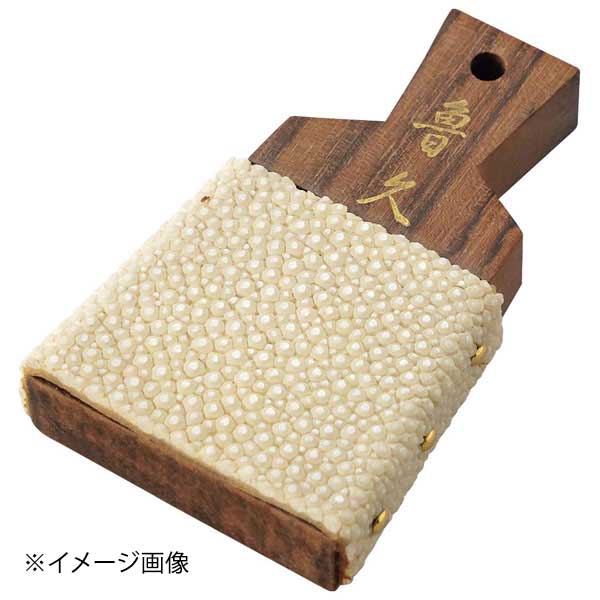 魯久 鮫皮おろし 小