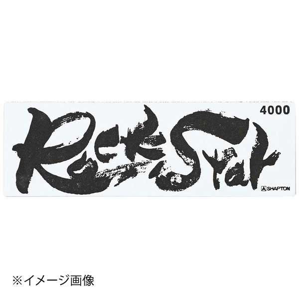 シャプトン セラミック砥石 ロックスター 仕上砥 #4000