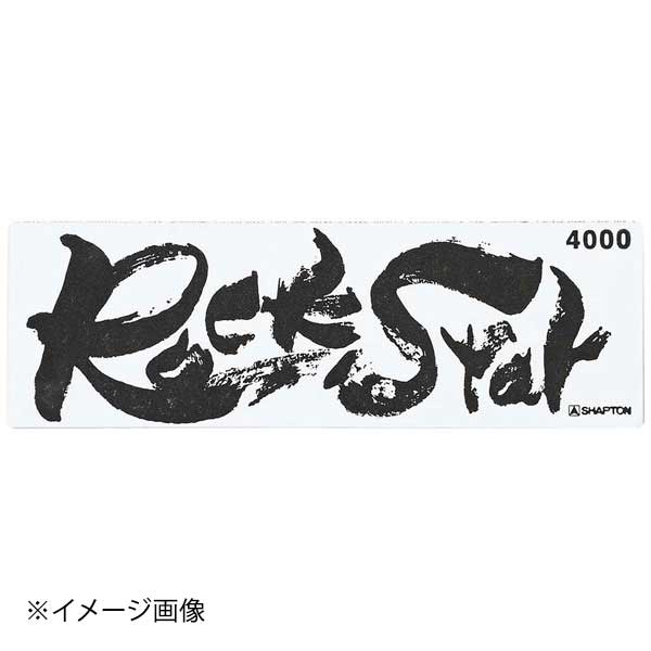シャプトン セラミック砥石 ロックスター ステンレス製収納ケース付 仕上砥 #4000
