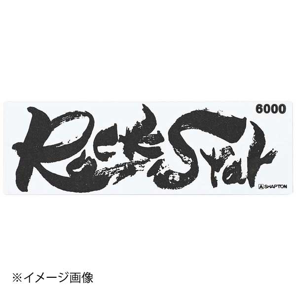 シャプトン セラミック砥石 ロックスター ステンレス製収納ケース付 仕上砥 #6000