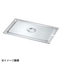 本間製作所 KO 18-8 ホテルパン 蓋 NC(切込穴付) 1/2 032030