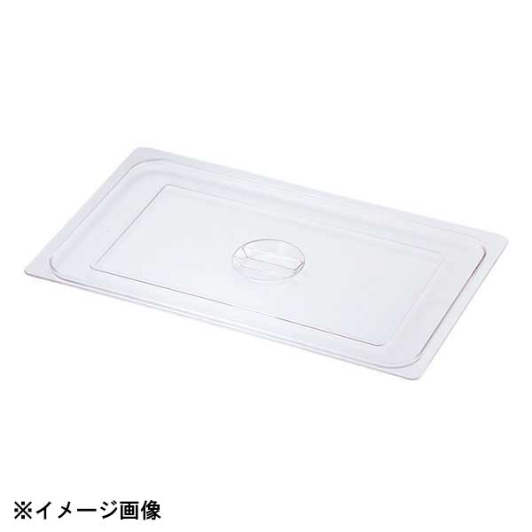 本間製作所 KO ホテルパン PC製 蓋 Cタイプ 1/9 032128