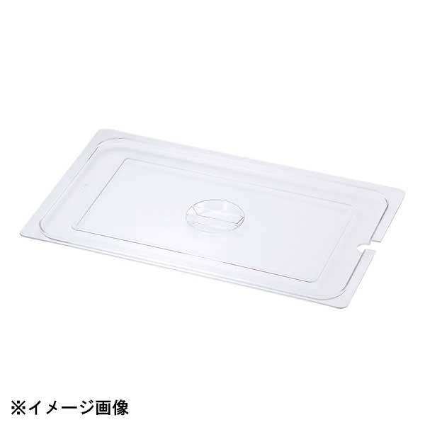 本間製作所 KO ホテルパン PC製 蓋 NC(切込穴付) 1/2 032131