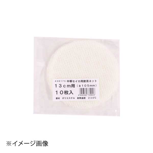 せいろ - 中華セイロ用飲茶ネット(10入) 13cm用