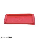 CAMBRO キャンブロ角型フードコンテナー蓋 SFC6 レッド 033261