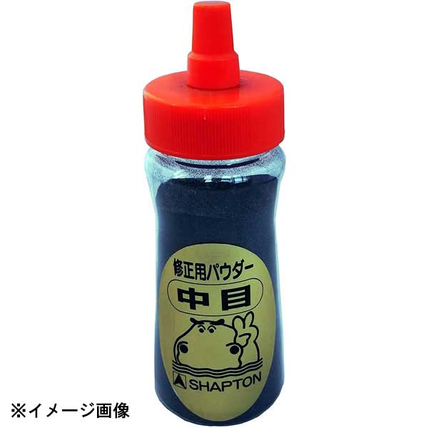 シャプトン セラミック砥石修正用パウダー 中目 385028-02