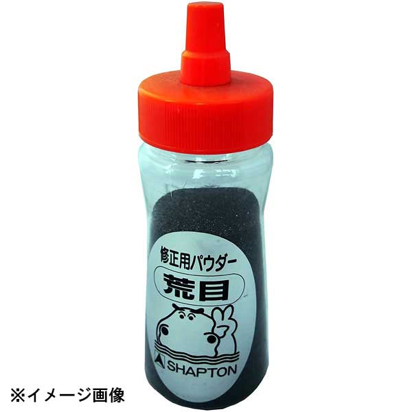 シャプトン セラミック砥石修正用パウダー 荒目 385028-03