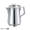 和田助製作所 SW 18-8C型ミルクポット 10人用 290cc 163030