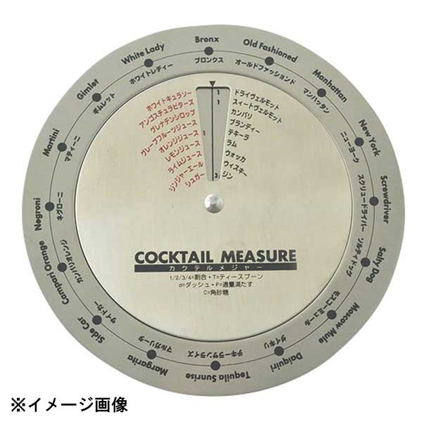メモリで計測するだけで、お好きなカクテルを作ることができます。●材質：ステンレス●生産地：中国