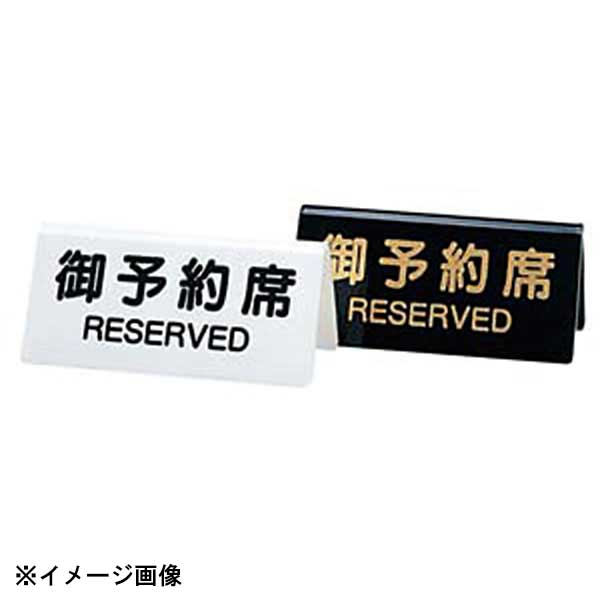 カフェやレストラン、飲食店、ホテル、パーティー会場・宴会場など幅広くお使いいただける予約席用サインプレートです。●サイズ　外寸横×高さ：130×H60mm●材質：アクリル●生産地：日本