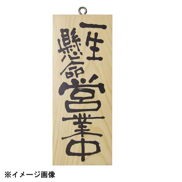 パステムマツザワ 木製サイン(縦) 小 No.3952 一生懸命営業中/心を込めて準 310451