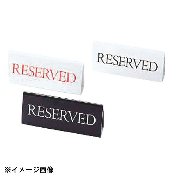 カフェやレストラン、飲食店、ホテル、パーティー会場・宴会場など幅広くお使いいただける予約席用サインプレートです。※本体白の文字色は赤と黒があります。縦×横×高さ150×30×H65mm規格黒RY-16●サイズ　縦×横×高さ：150×30×H65mm●材質：ポリ塩化ビニール●生産地：日本