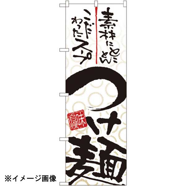 パステムマツザワ のぼり No.5022 つけ麺 432120