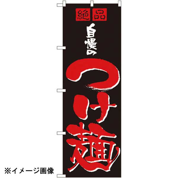 パステムマツザワ のぼり No.8081 自慢のつけ麺 432121