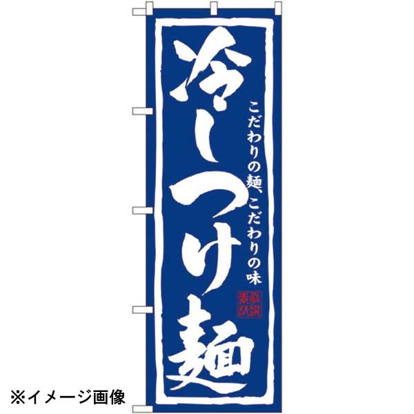 パステムマツザワ のぼり No.3112 冷しつけ麺 432127