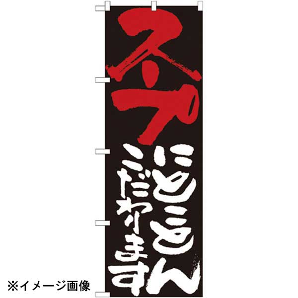 パステムマツザワ のぼり No.7123 スープにとことんこだわります 432135