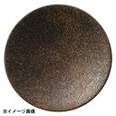 クリスタル 光洋陶器 KOYO アスカ クリスタルブラウン 27.5cm 皿 18161002