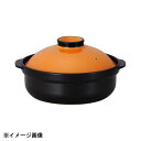 光洋陶器 KOYO 宴 オレンジ/ブラック 8号鍋 19854008